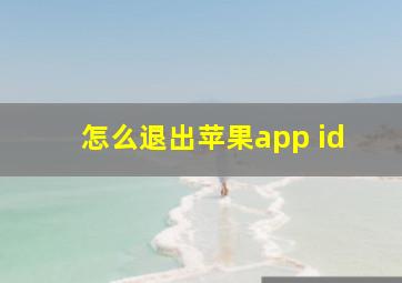 怎么退出苹果app id